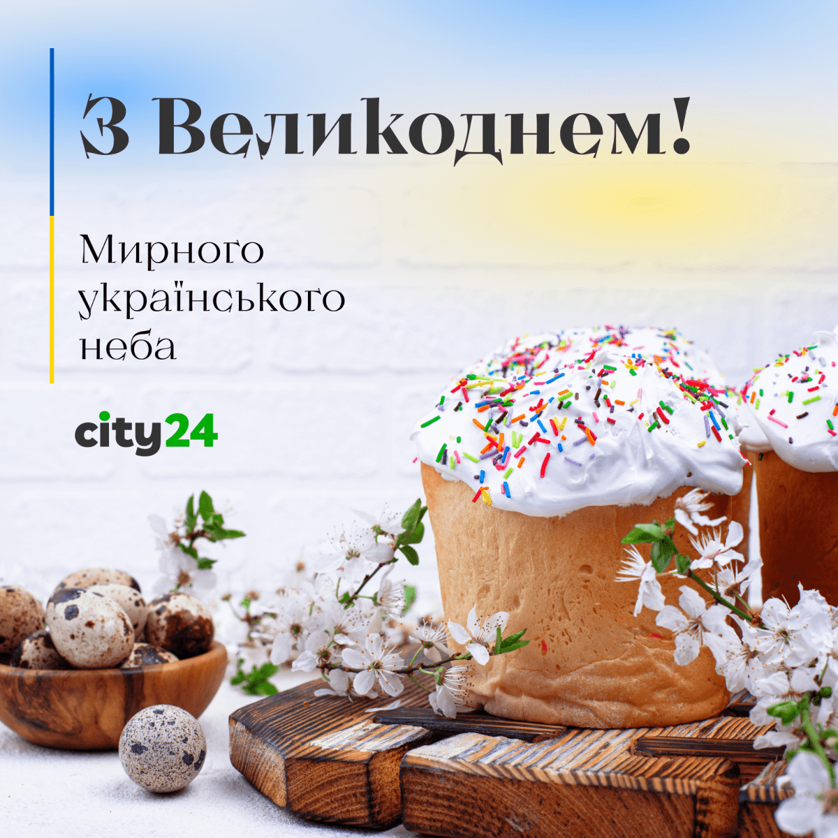 Со Светлой Пасхой!